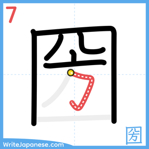 How to write "圀" - stroke 7