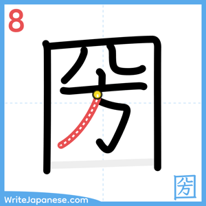 How to write "圀" - stroke 8