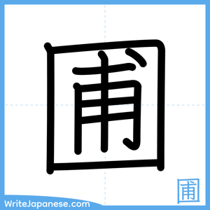 How to write "圃" - complete stroke order