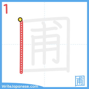 How to write "圃" - stroke 1