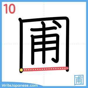 How to write "圃" - stroke 10