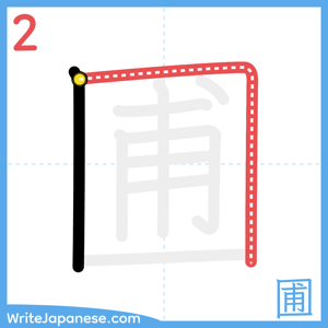 How to write "圃" - stroke 2