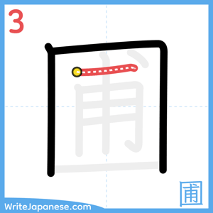 How to write "圃" - stroke 3