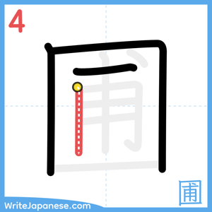 How to write "圃" - stroke 4