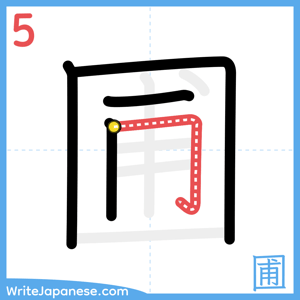 How to write "圃" - stroke 5