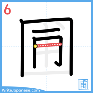 How to write "圃" - stroke 6