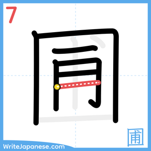 How to write "圃" - stroke 7