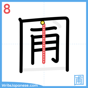 How to write "圃" - stroke 8