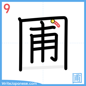 How to write "圃" - stroke 9