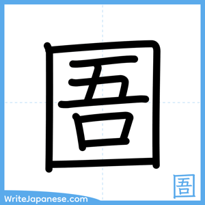 How to write "圄" - complete stroke order