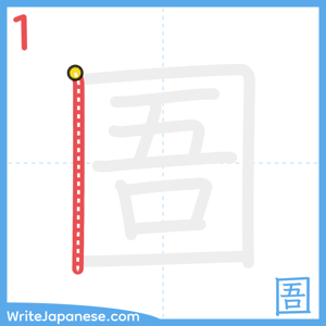 How to write "圄" - stroke 1