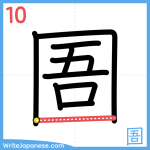 How to write "圄" - stroke 10