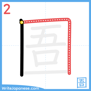 How to write "圄" - stroke 2