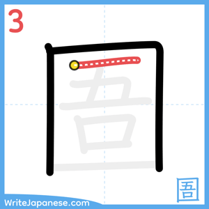 How to write "圄" - stroke 3