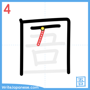 How to write "圄" - stroke 4