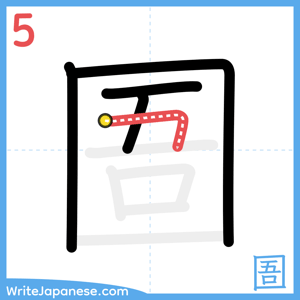 How to write "圄" - stroke 5