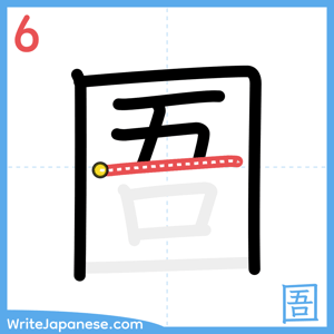 How to write "圄" - stroke 6