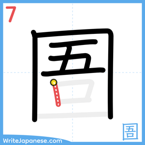 How to write "圄" - stroke 7