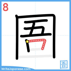 How to write "圄" - stroke 8