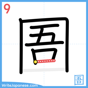 How to write "圄" - stroke 9