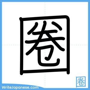 How to write "圈" - complete stroke order