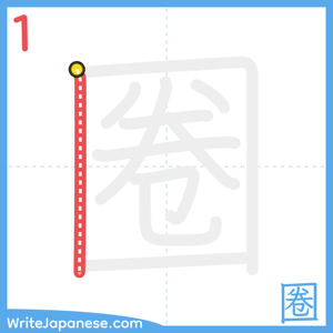 How to write "圈" - stroke 1