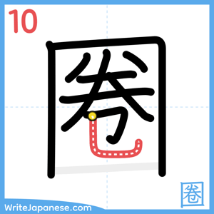 How to write "圈" - stroke 10