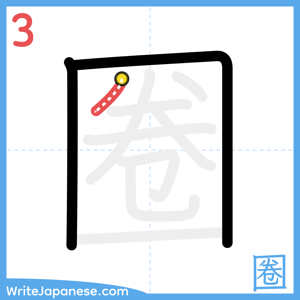 How to write "圈" - stroke 3