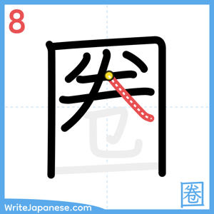 How to write "圈" - stroke 8