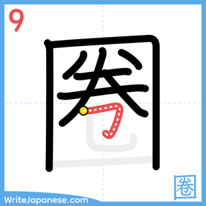 How to write "圈" - stroke 9