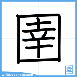How to write "圉" - complete stroke order