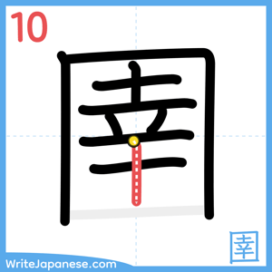 How to write "圉" - stroke 10