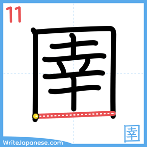 How to write "圉" - stroke 11