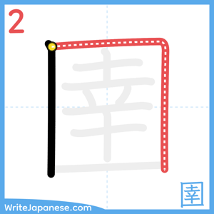 How to write "圉" - stroke 2