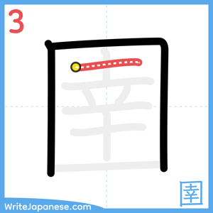 How to write "圉" - stroke 3