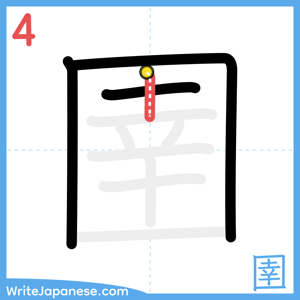 How to write "圉" - stroke 4