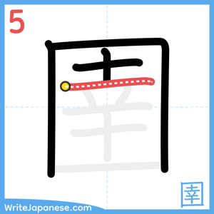 How to write "圉" - stroke 5