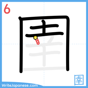 How to write "圉" - stroke 6