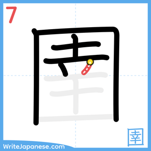 How to write "圉" - stroke 7