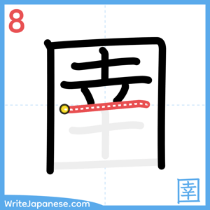 How to write "圉" - stroke 8