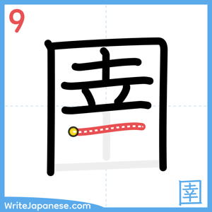 How to write "圉" - stroke 9