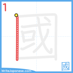 How to write "國" - stroke 1