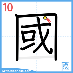 How to write "國" - stroke 10
