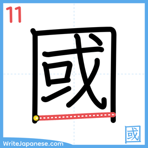 How to write "國" - stroke 11