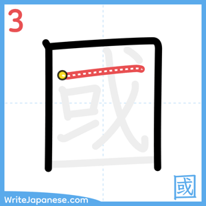 How to write "國" - stroke 3
