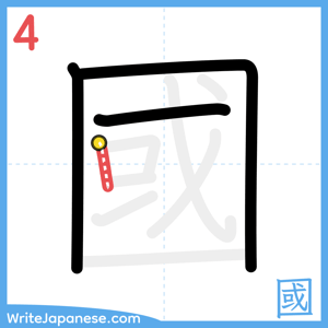 How to write "國" - stroke 4