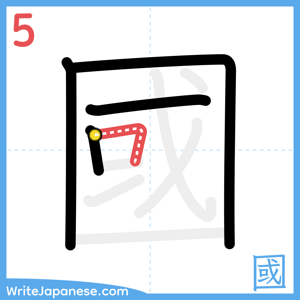 How to write "國" - stroke 5
