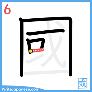 How to write "國" - stroke 6
