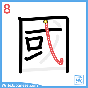 How to write "國" - stroke 8