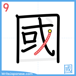How to write "國" - stroke 9